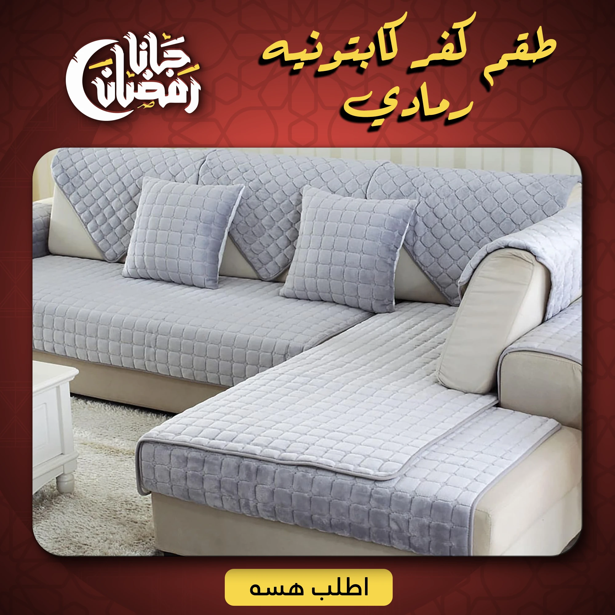 طقم كفر كابتونيه