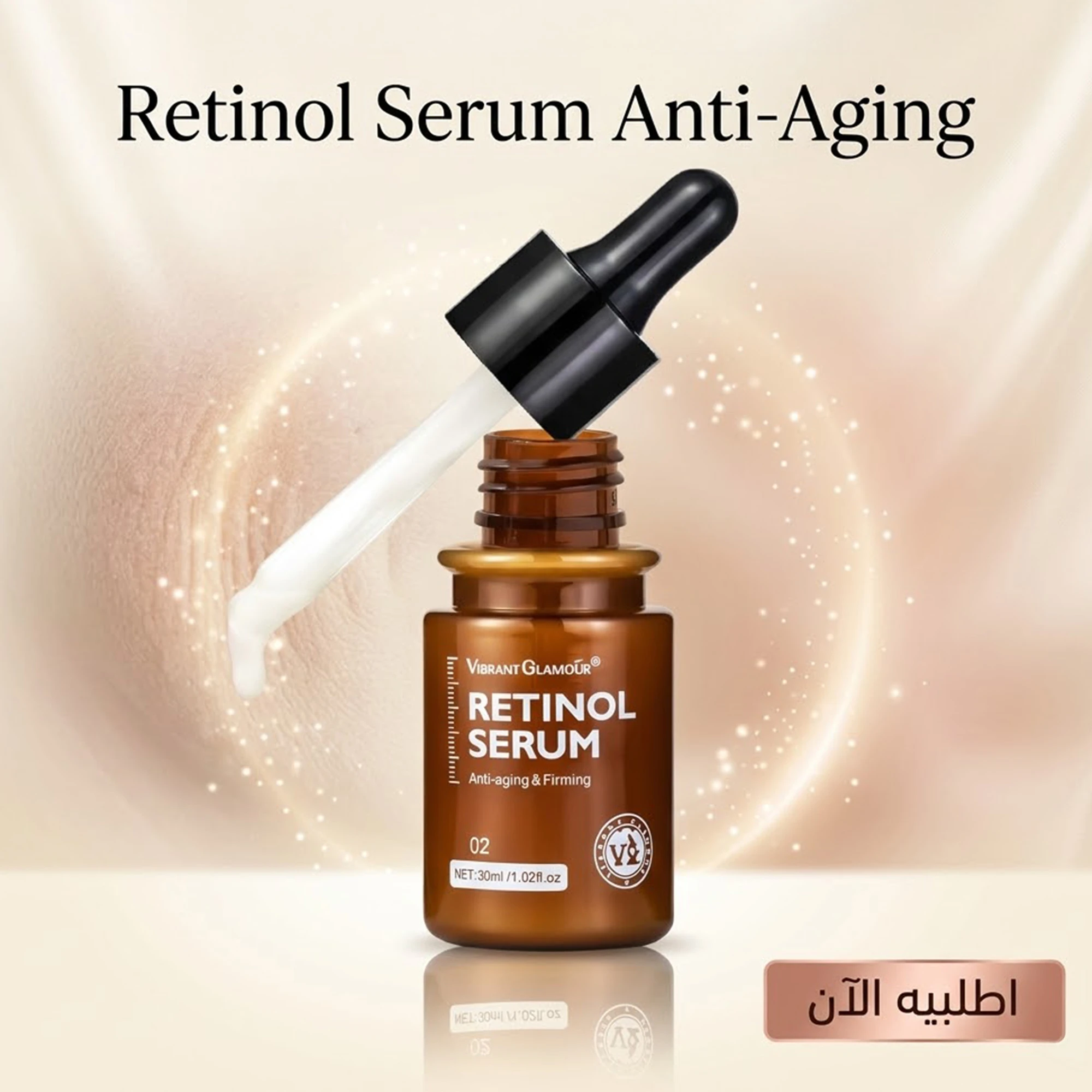 سيرم Retinol للعناية بالبشرة