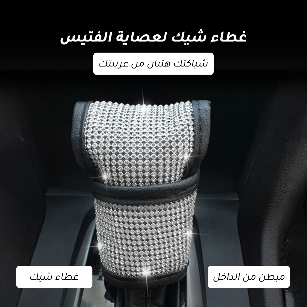 غطاء شيك لعصاية الفتيس
