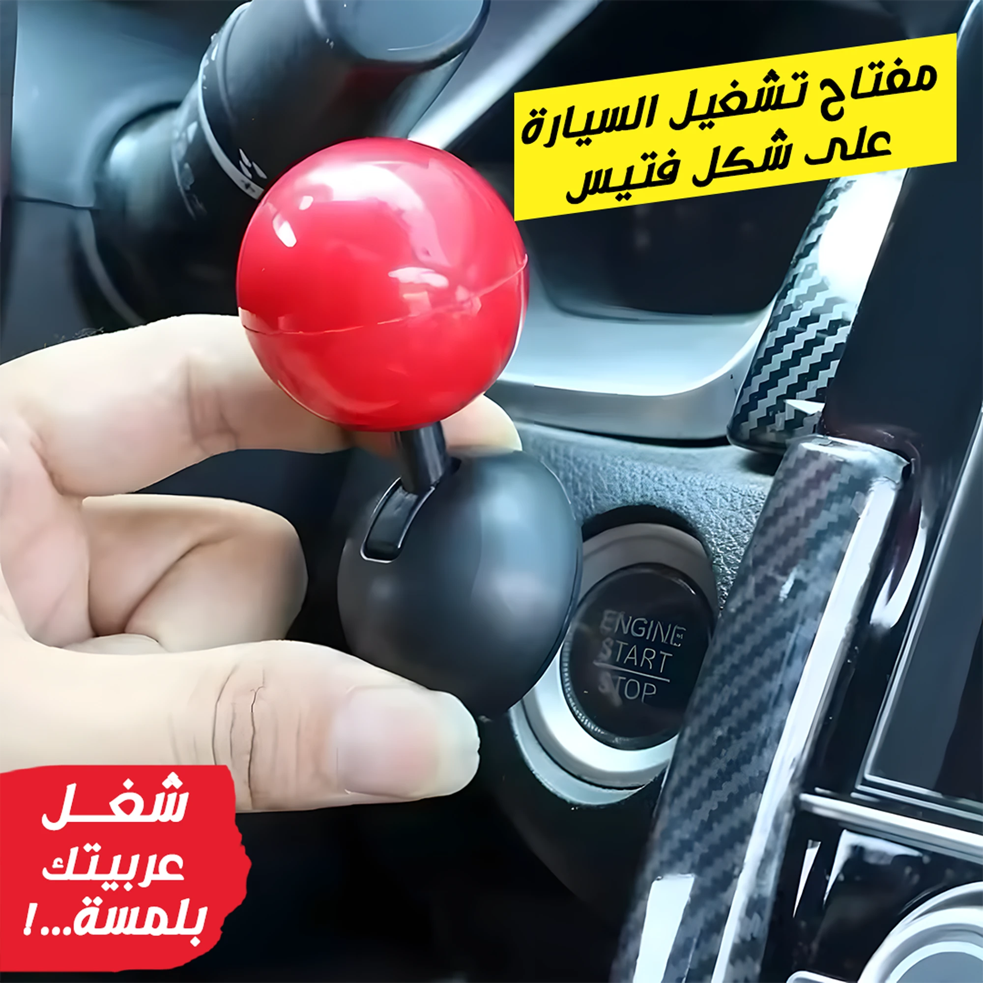مفتاح تشغيل السيارة على شكل فتيس