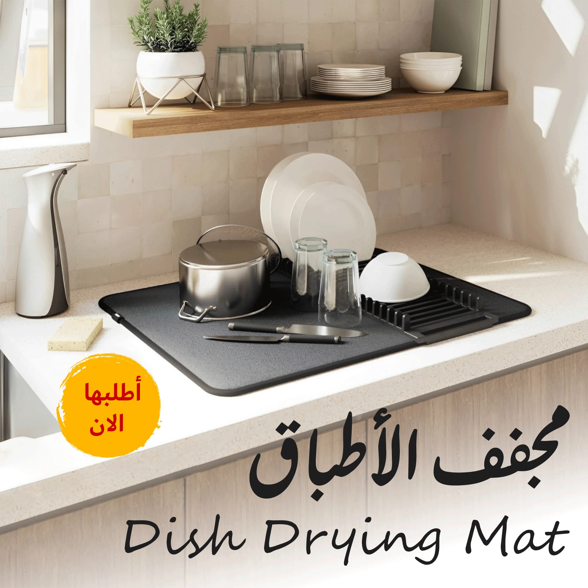 مجفف الأطباق Dish Drying Mat