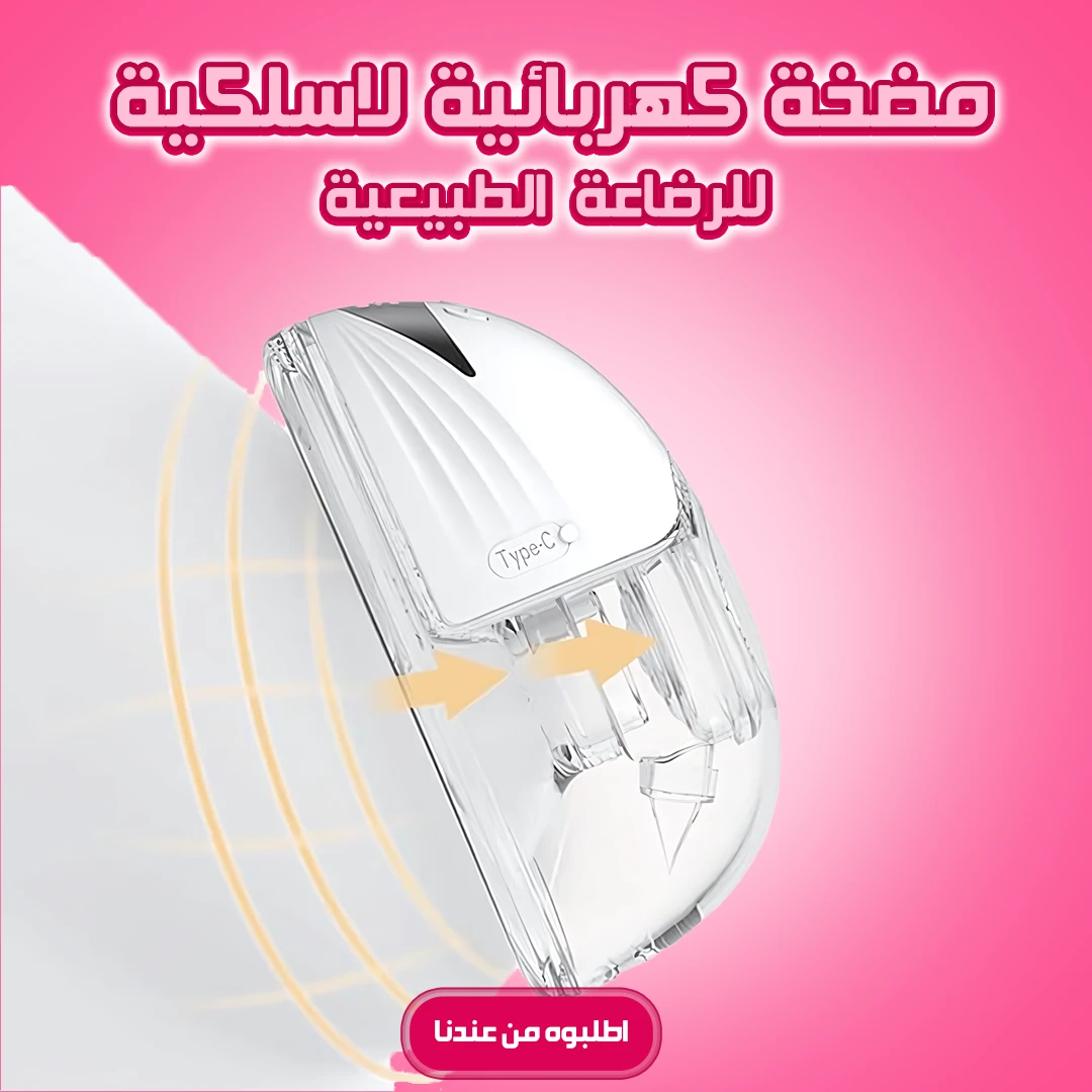 مضخة كهربائية لاسلكية للرضاعة الطبيعية - قطعة واحده