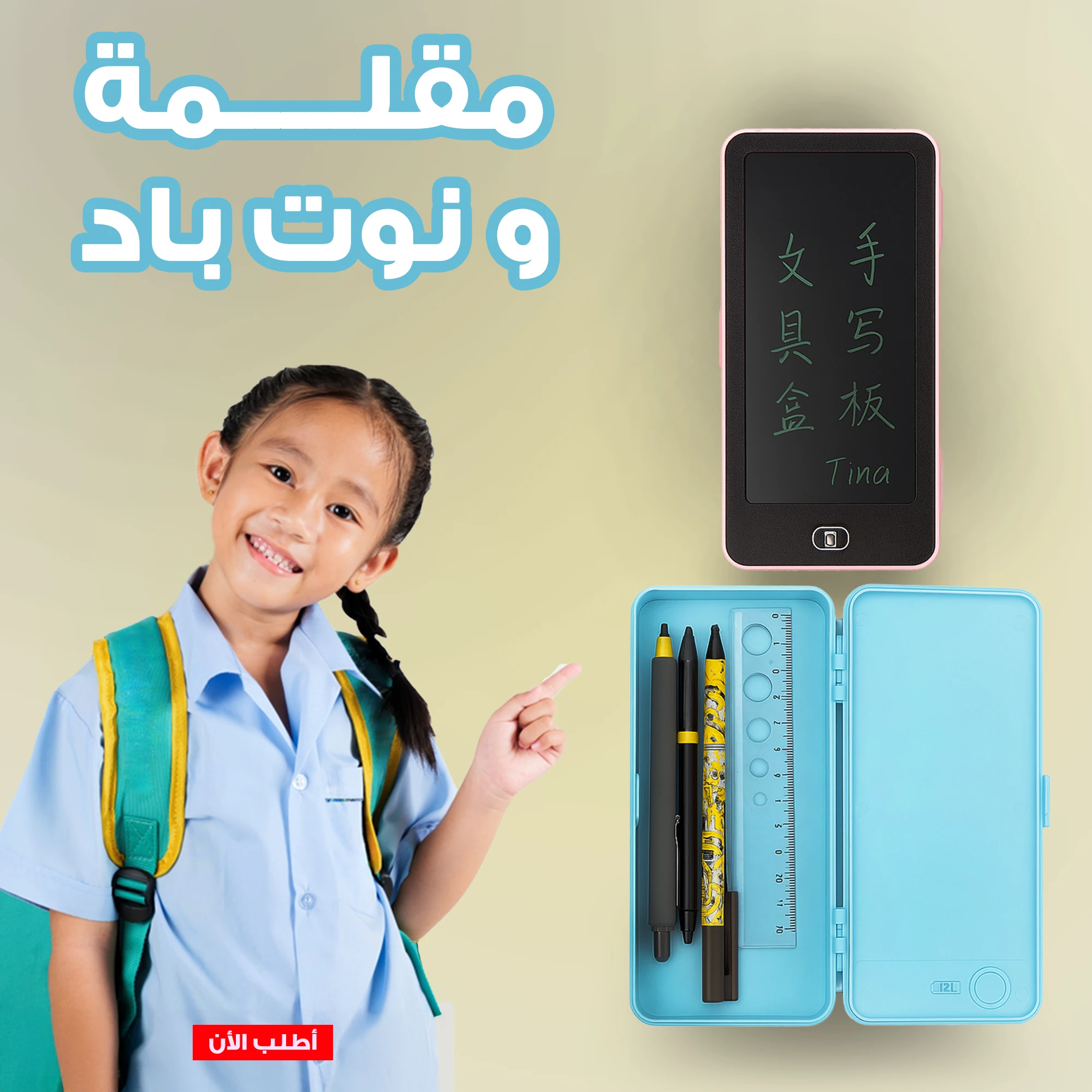 مقلمة و نوت باد