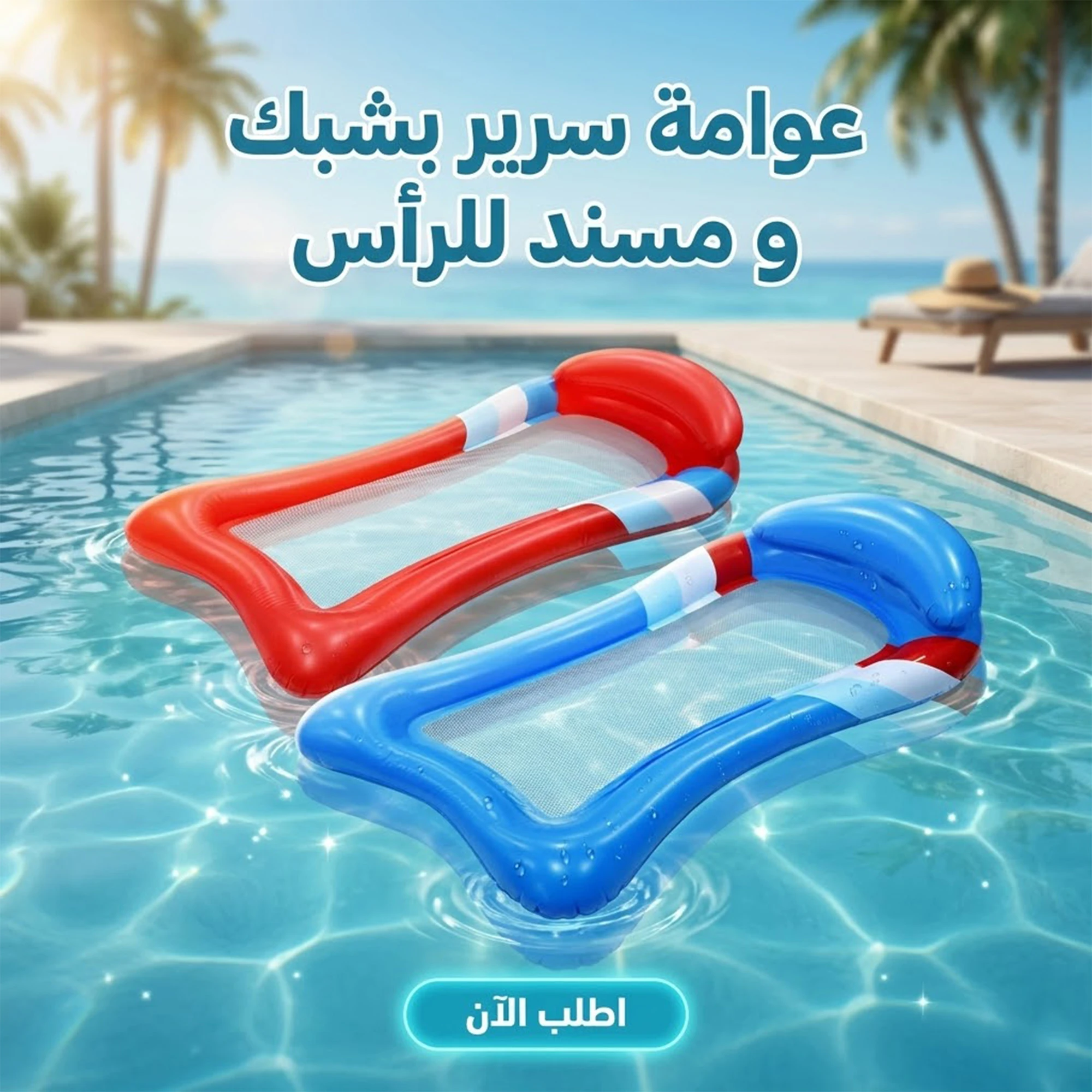 عوامة سرير بشبك و مسند للرأس
