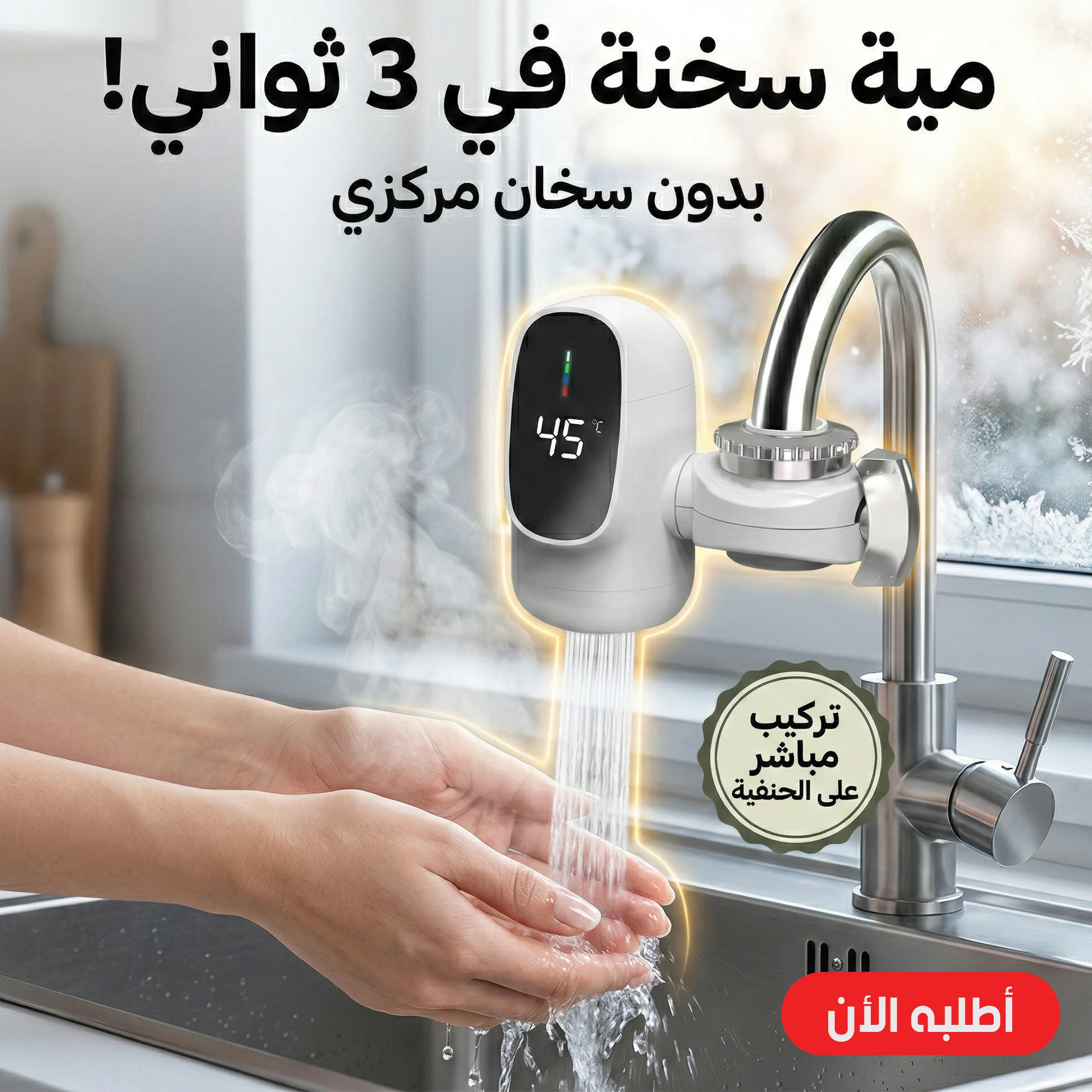 سخان الحنفية