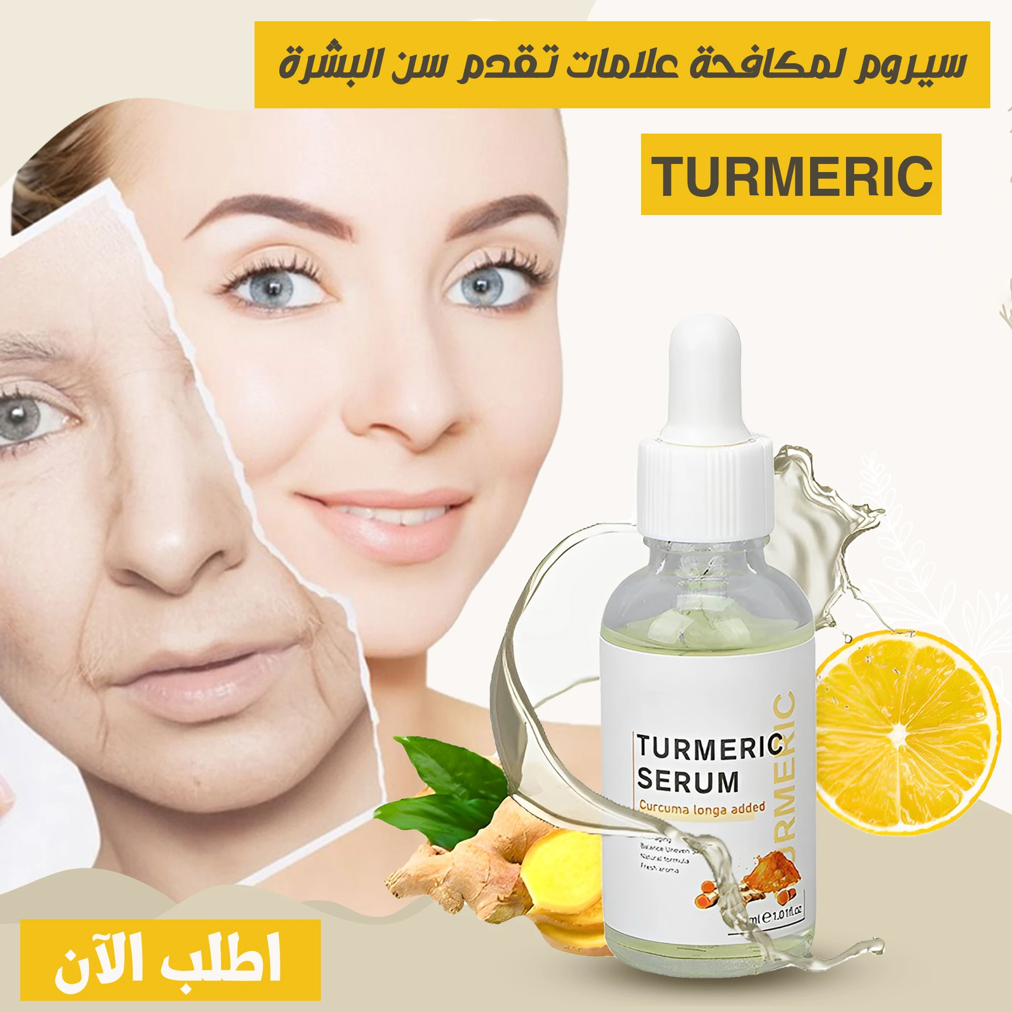 سيرم Turmeric للعناية بالبشرة