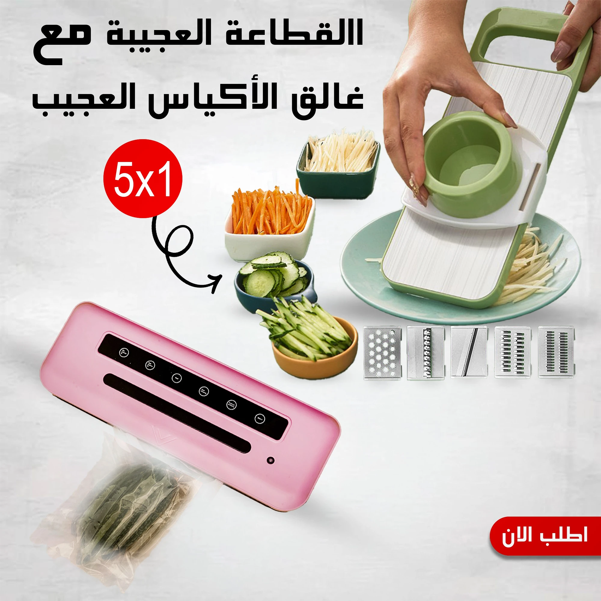 عرض القطاعة العجيبة 5 في 1 مع غالق الأكياس