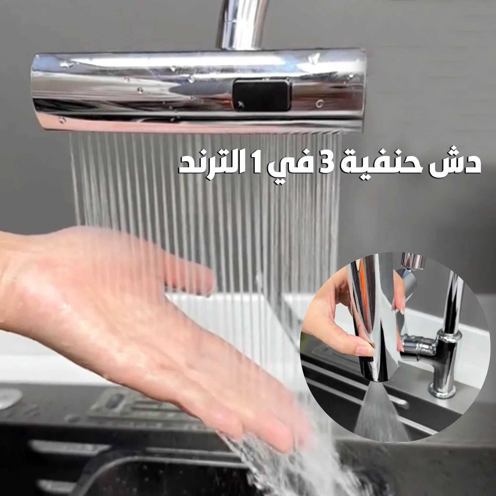 رأس دش للحنفية 3 في 1