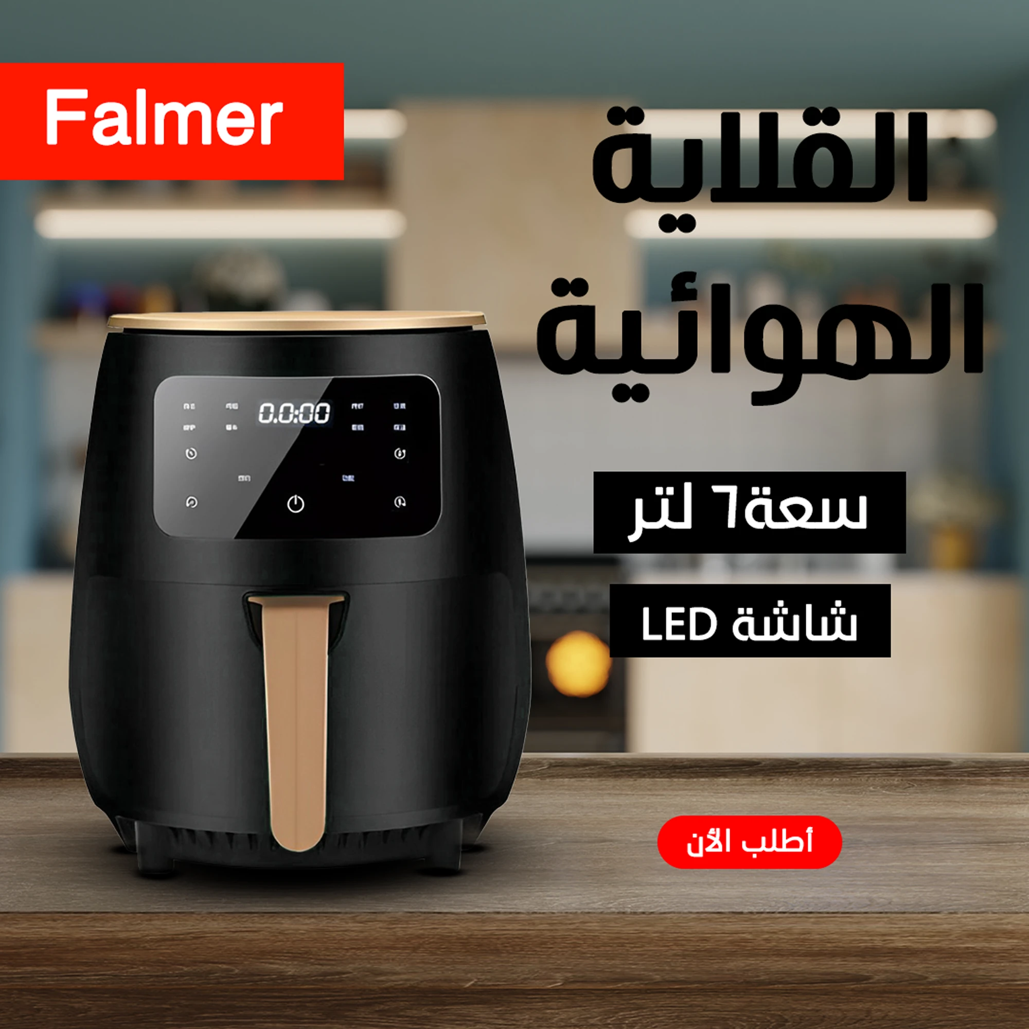 قلاية هوائية Falmer 1400 Watt
