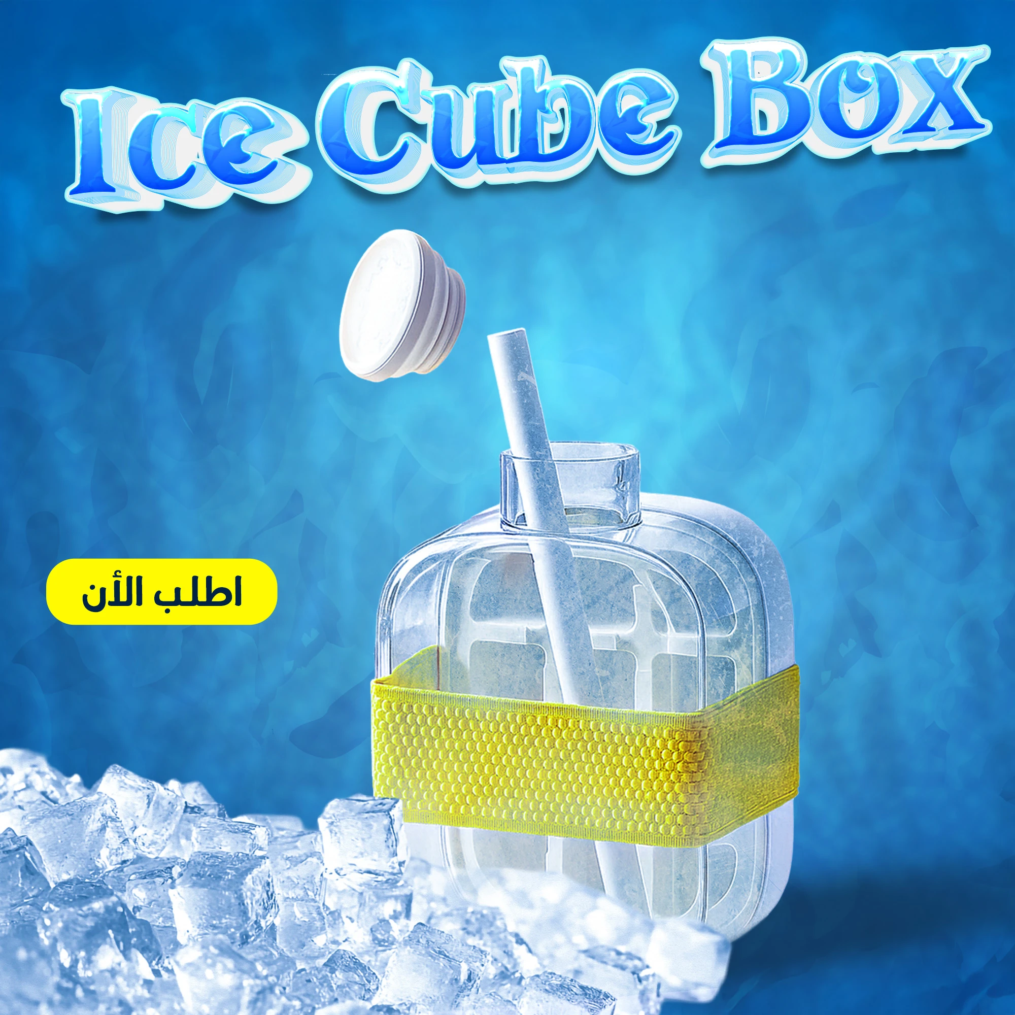 علبة مكعبات الثلج