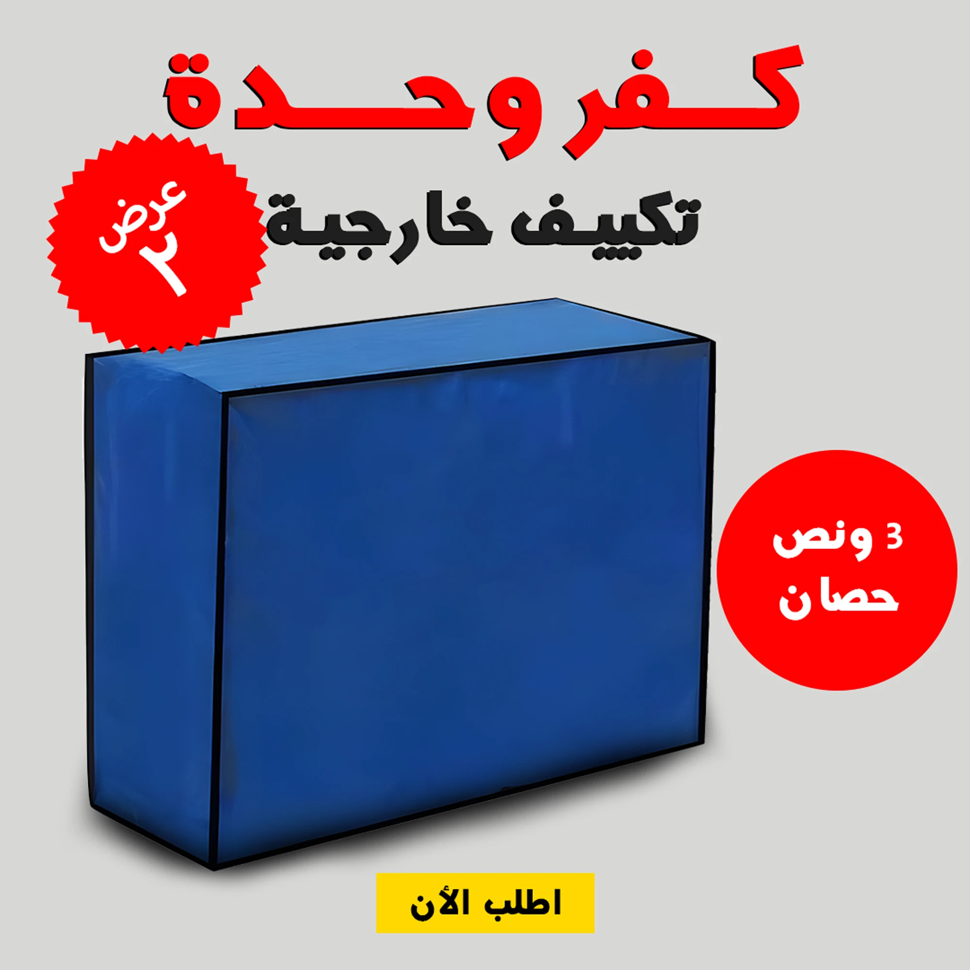 طقم قطعتين كفر وحدة تكييف خارجية 3 حصان