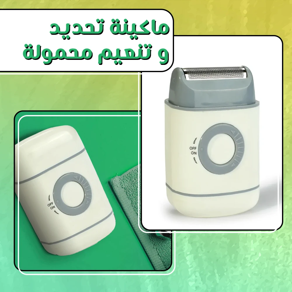 ماكينة تحديد وتنعيم محمولة