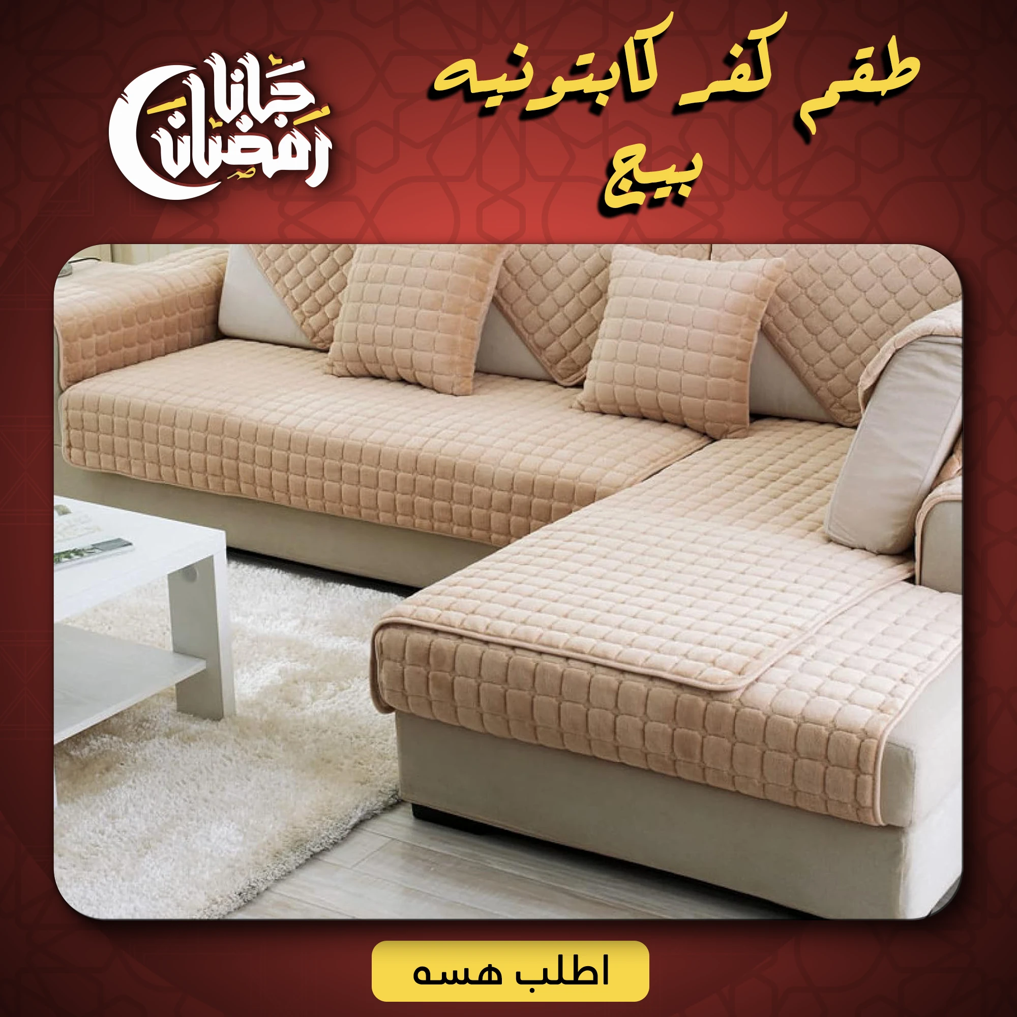 طقم كفر كابتونيه