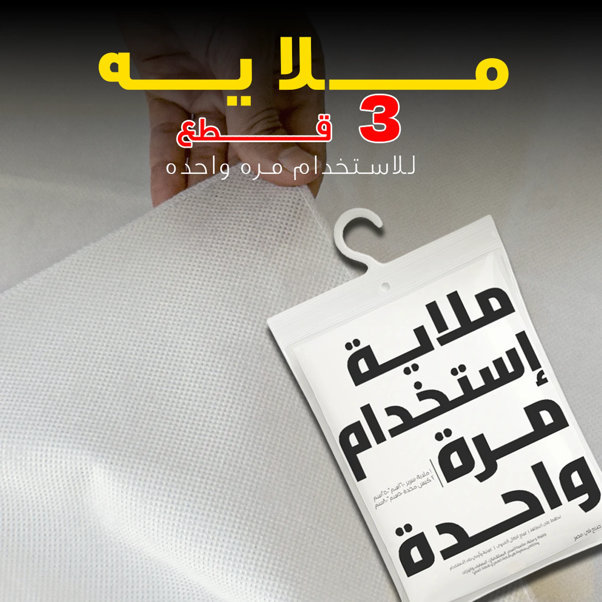 ملاية 3 قطع للاستخدام مره واحده