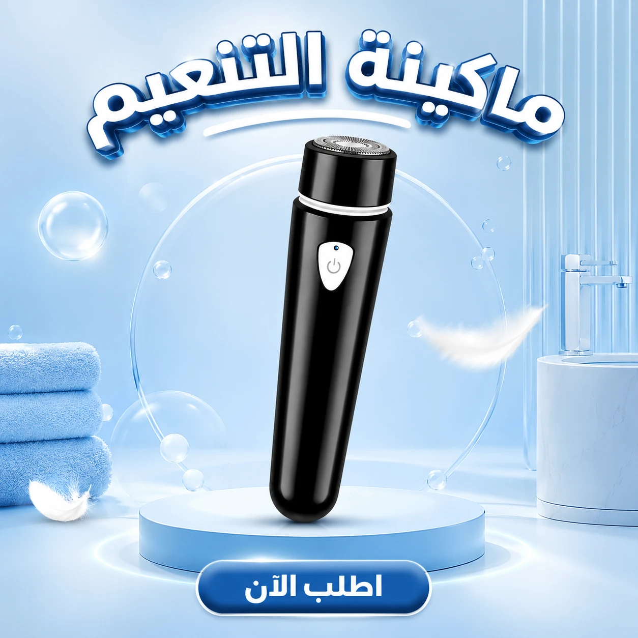 ماكينة تنعيم وإزالة شعر كهربائية