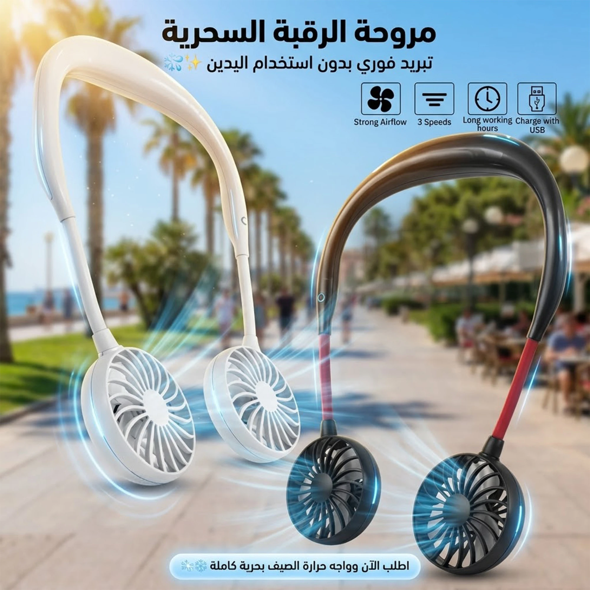 مروحة رقبة محمولة قابلة للشحن