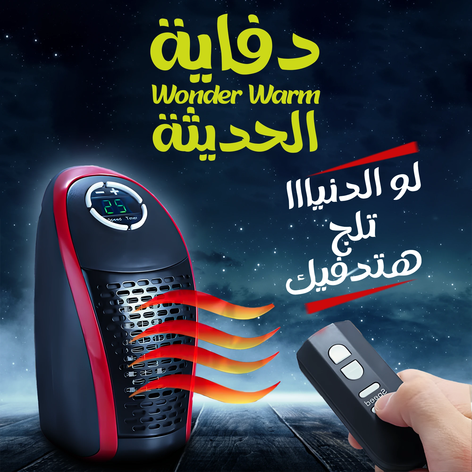 دفاية Wonder Warm