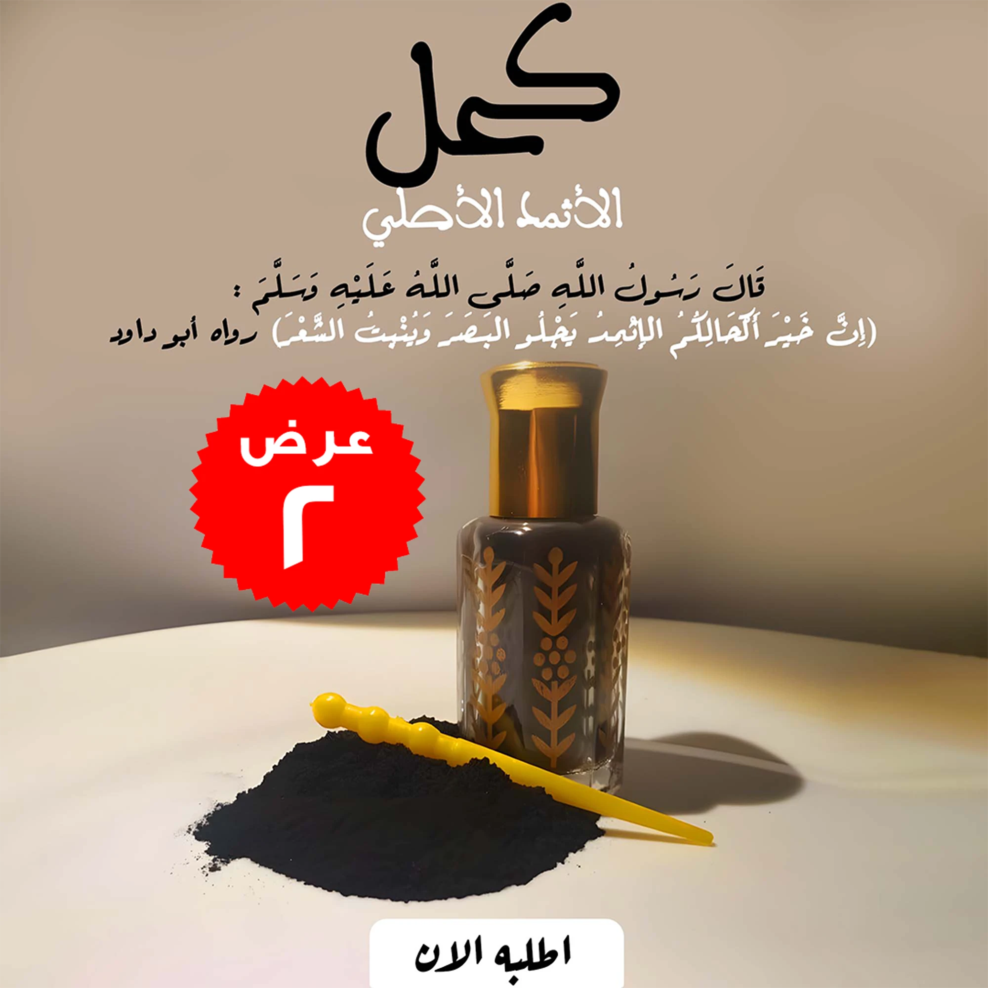 طقم قطعتين الكحل الاثمد الاصلي