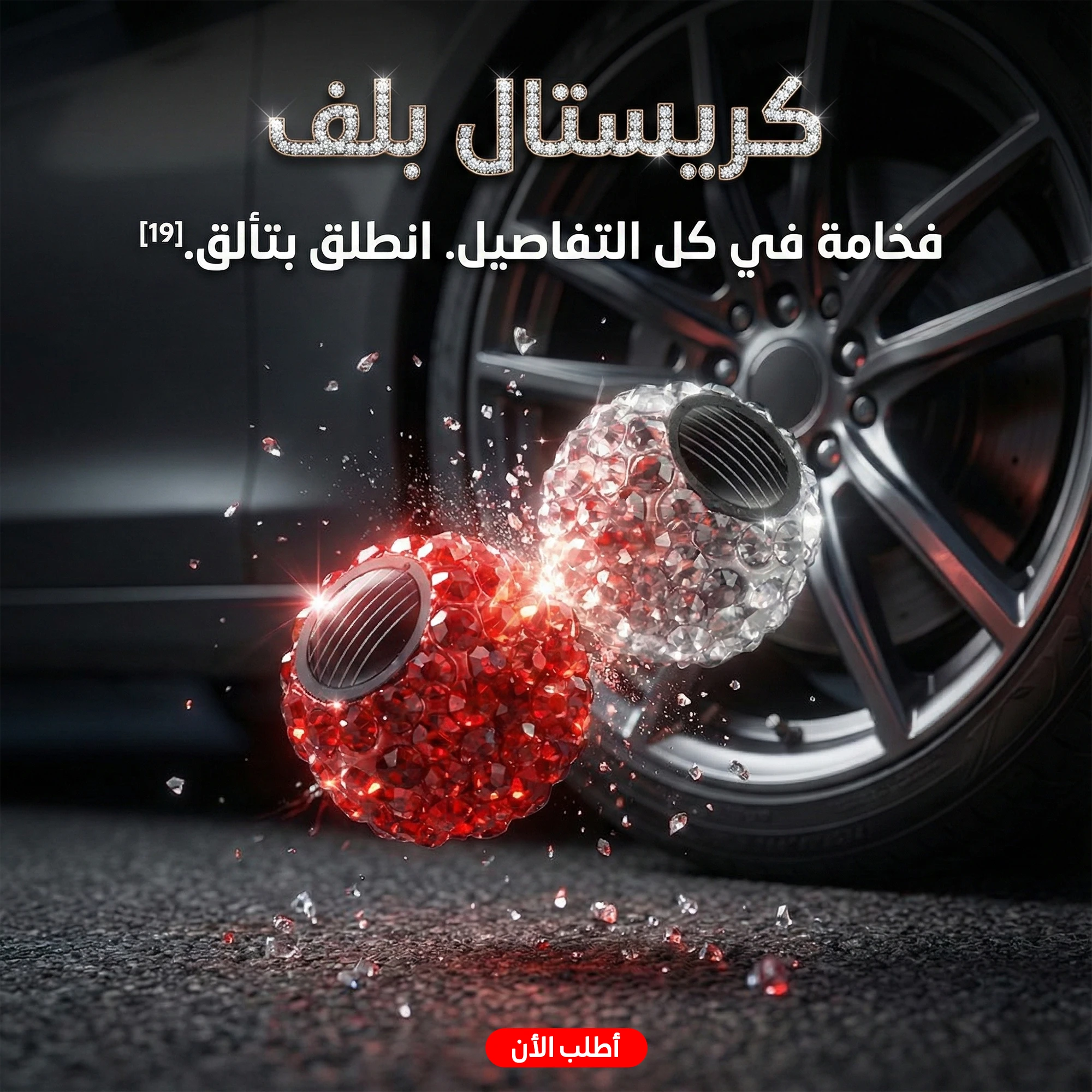 غطاء بلف إطارات السيارة كريستالات لامع