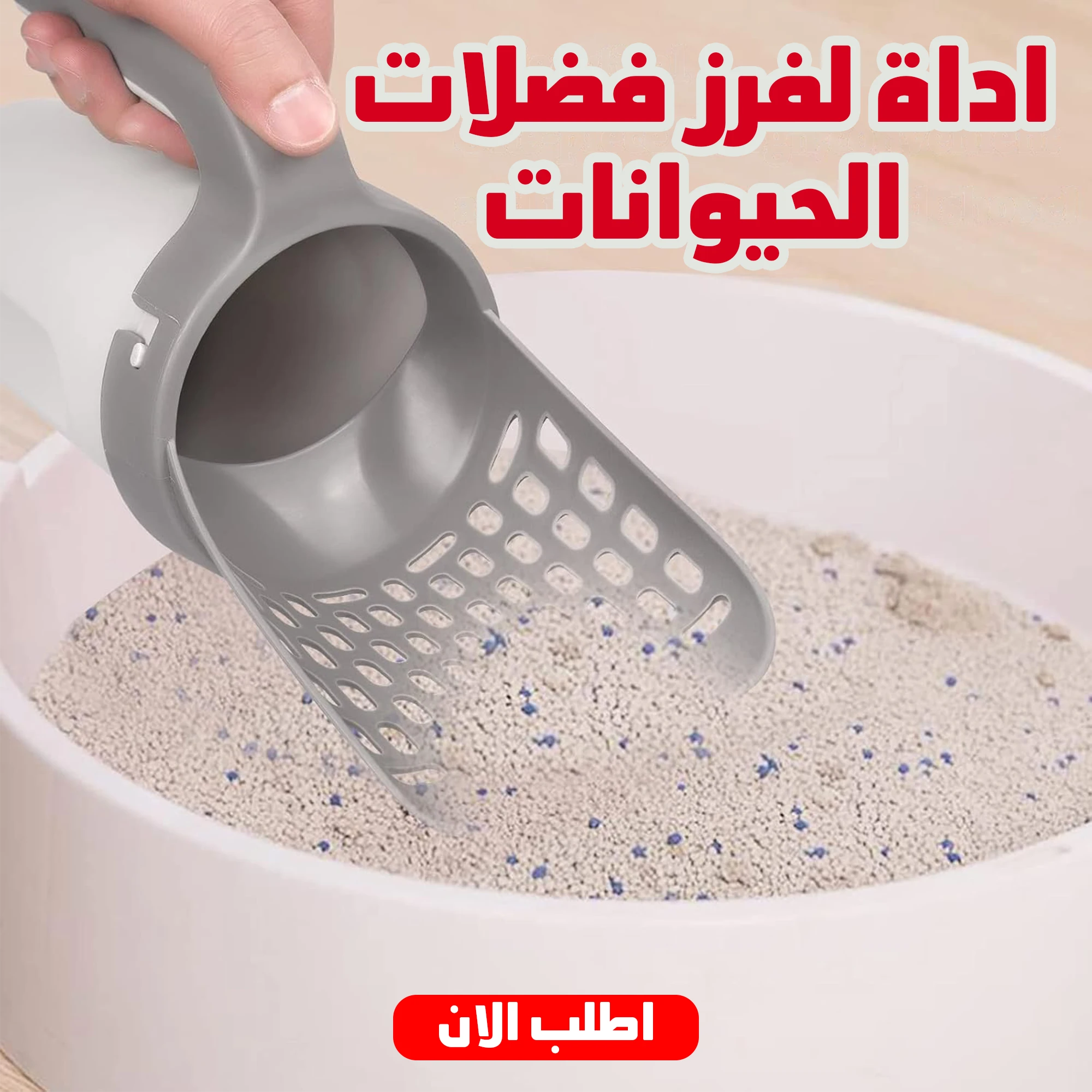 أداة فرز فضلات الحيوانات