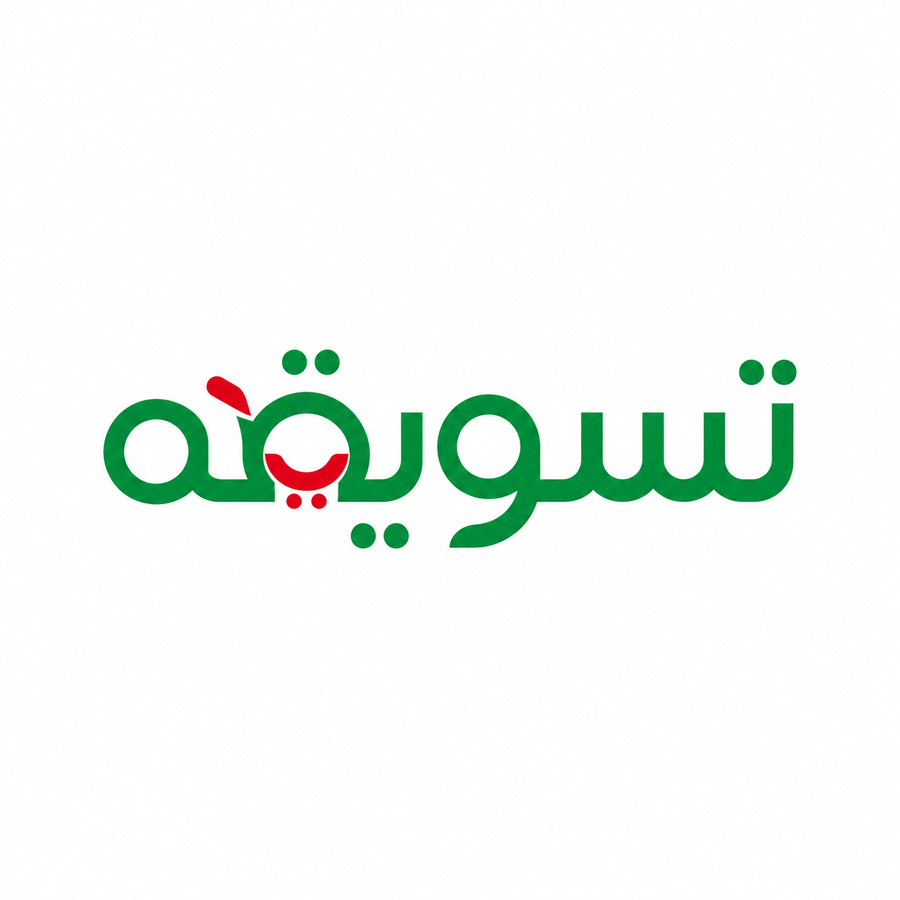 تسويقـه | عروض ومنتجات مختارة داخل السعودية