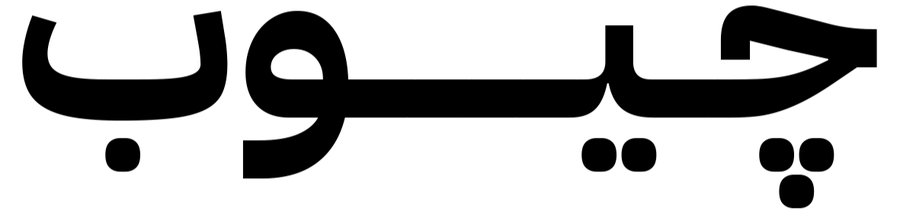 Jyoob - چيوب