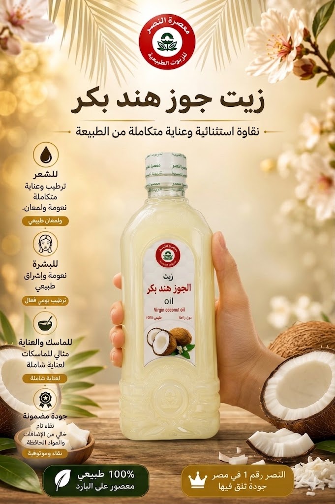 زيت جوز هند بكر