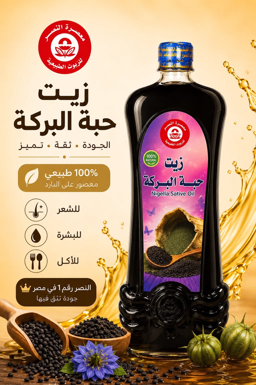 زيت حبة البركة