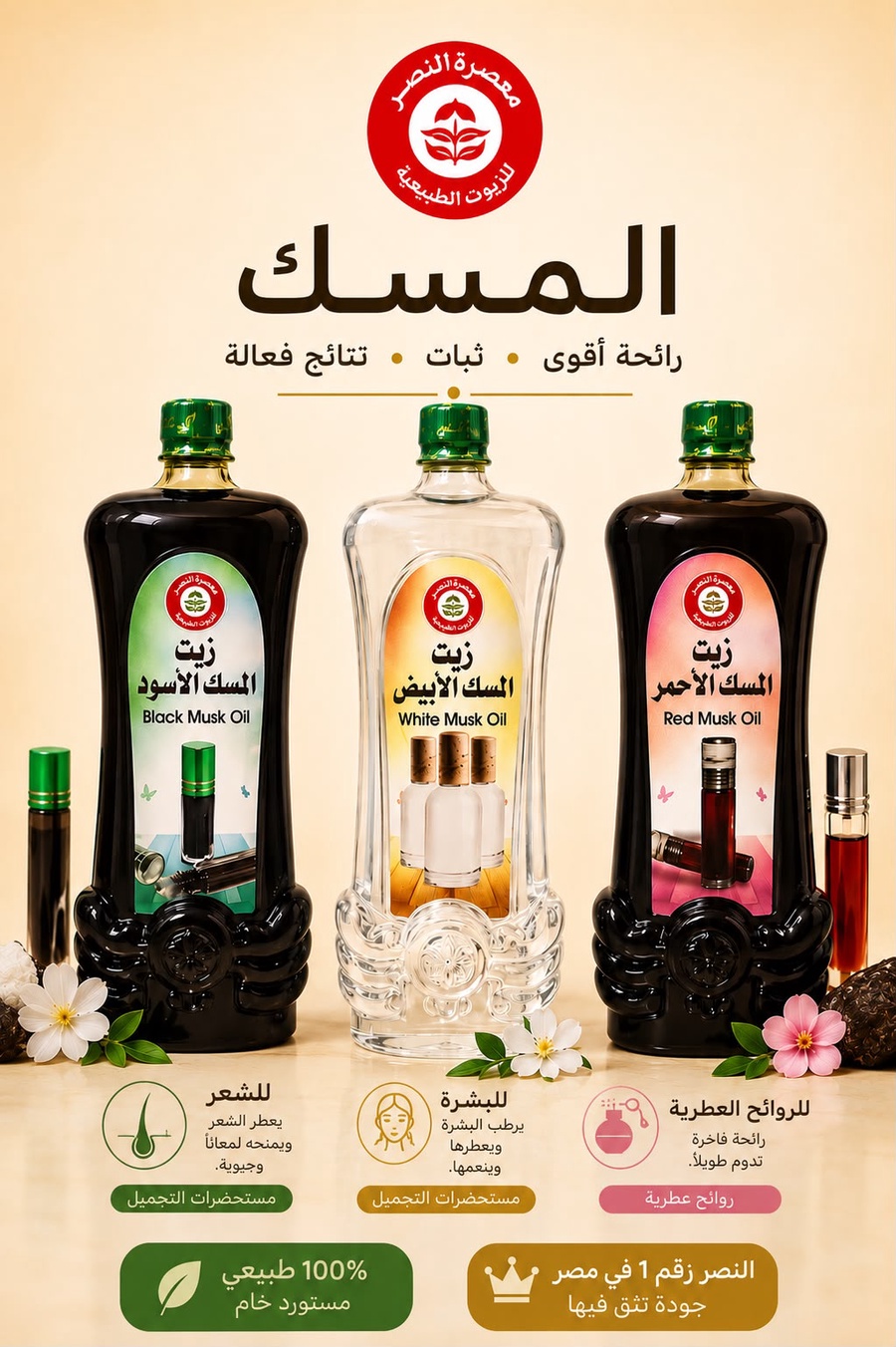 زيت المسك