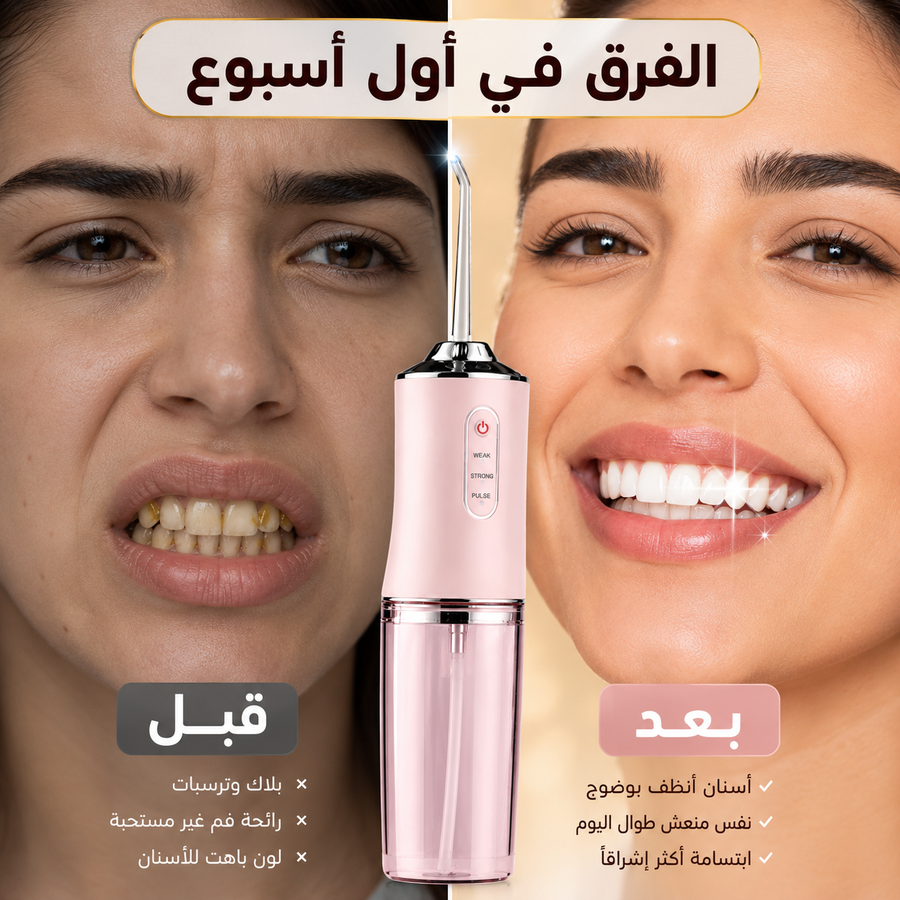 جهاز التنظيف العميق للأسنان