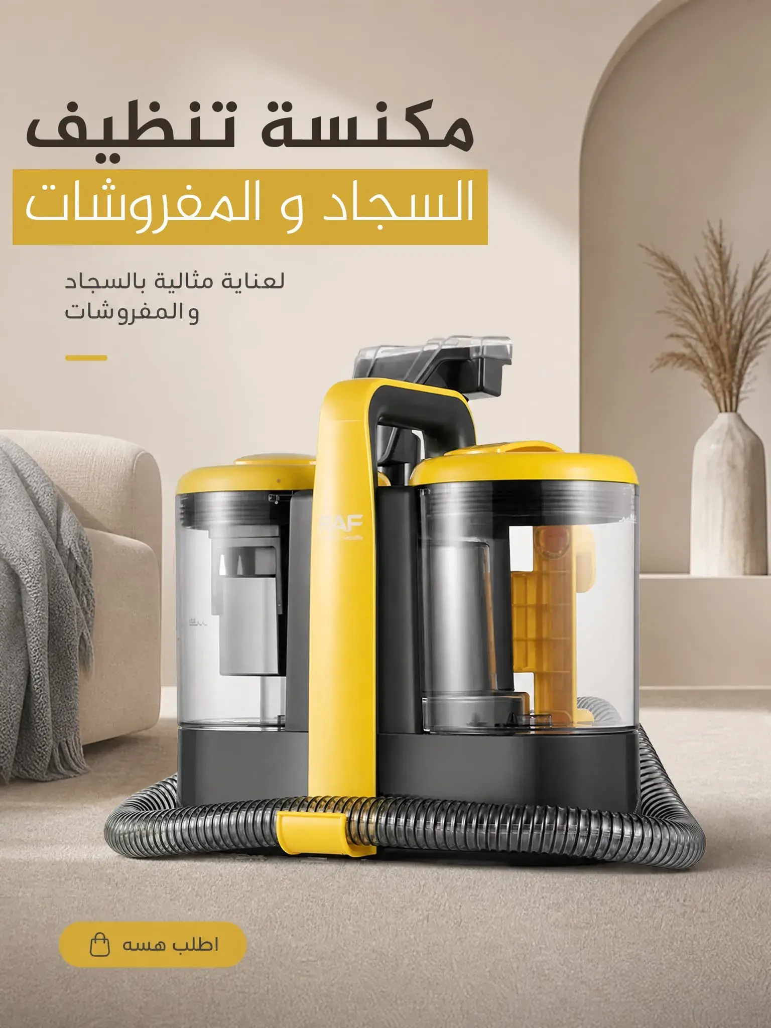 مكنسة غسيل السجاد والمفروشات RAF