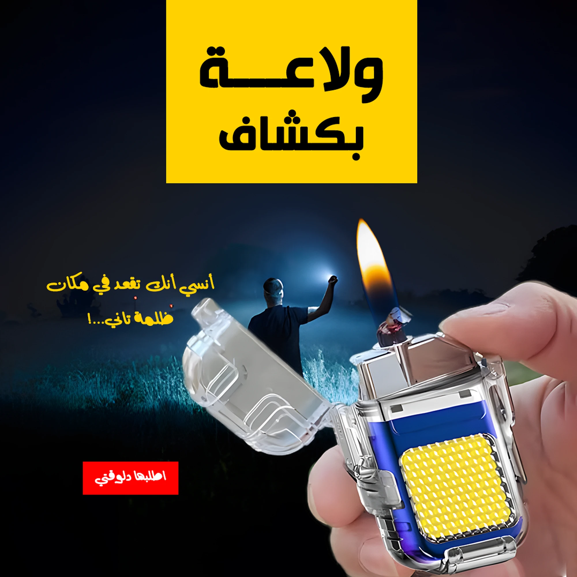 ولاعة بكشاف