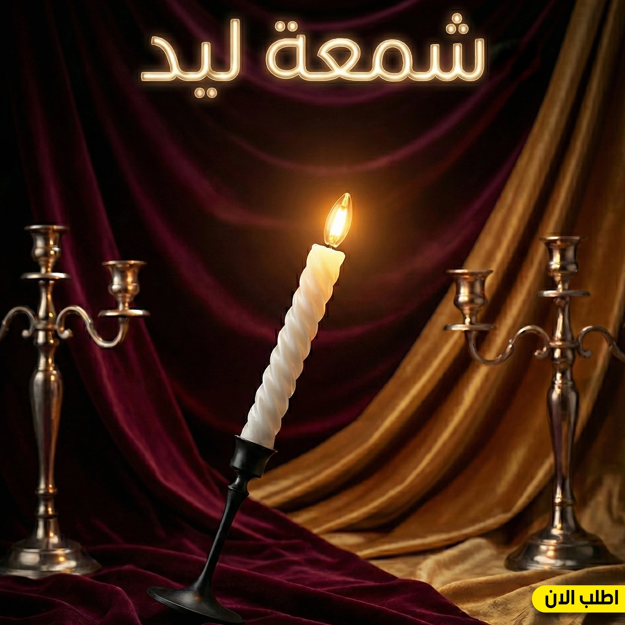 شمعة ليد