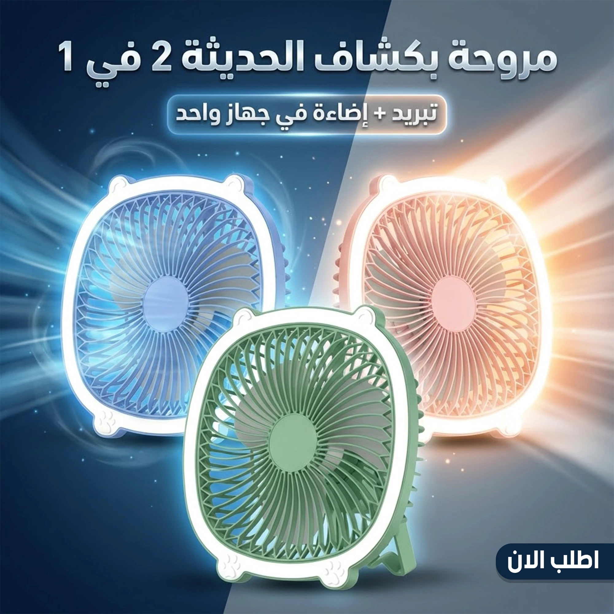 مروحة بكشاف 2 في 1