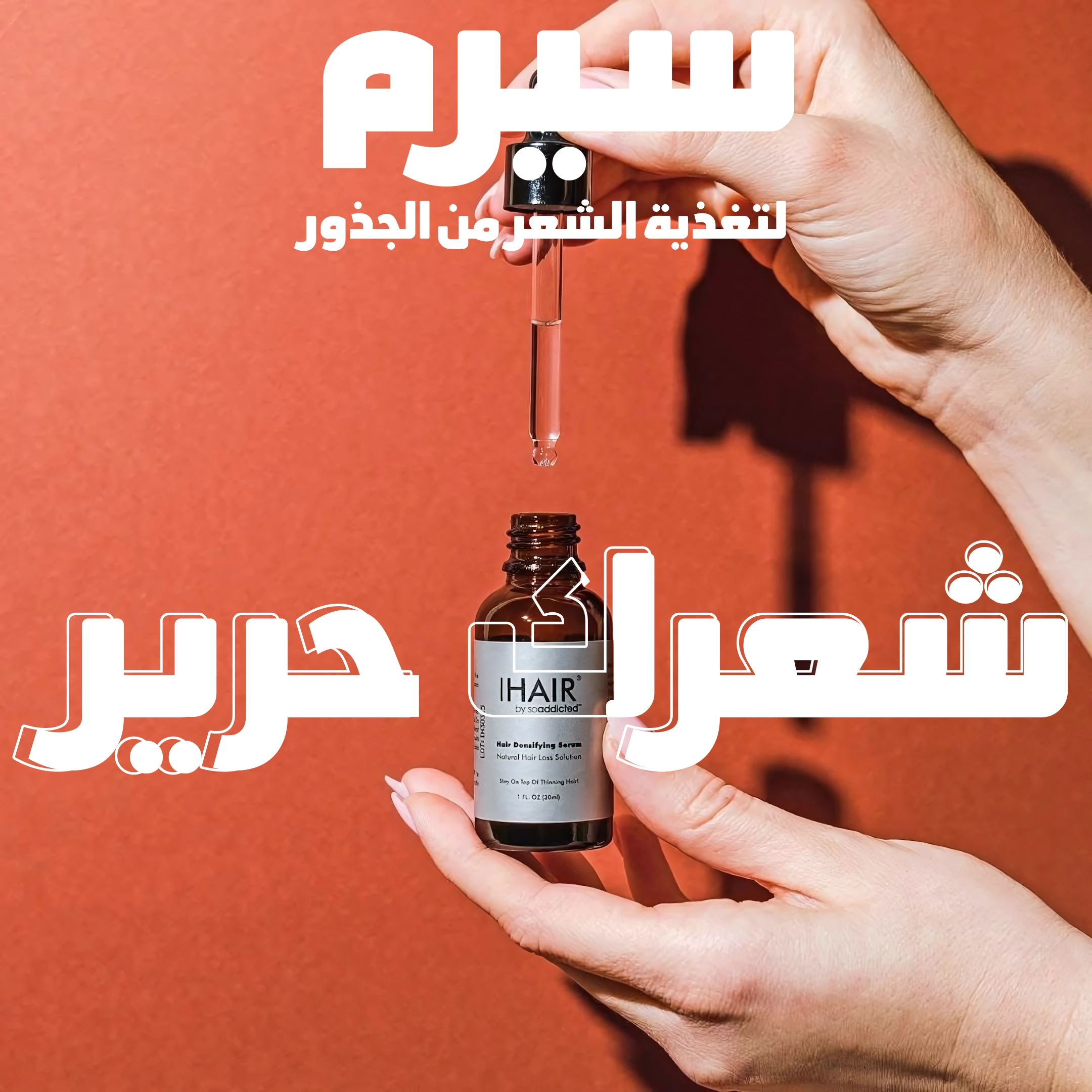 سيرم i Hair للعناية بالشعر
