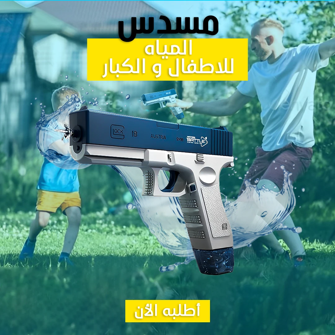 مسدس المياه Water Gun