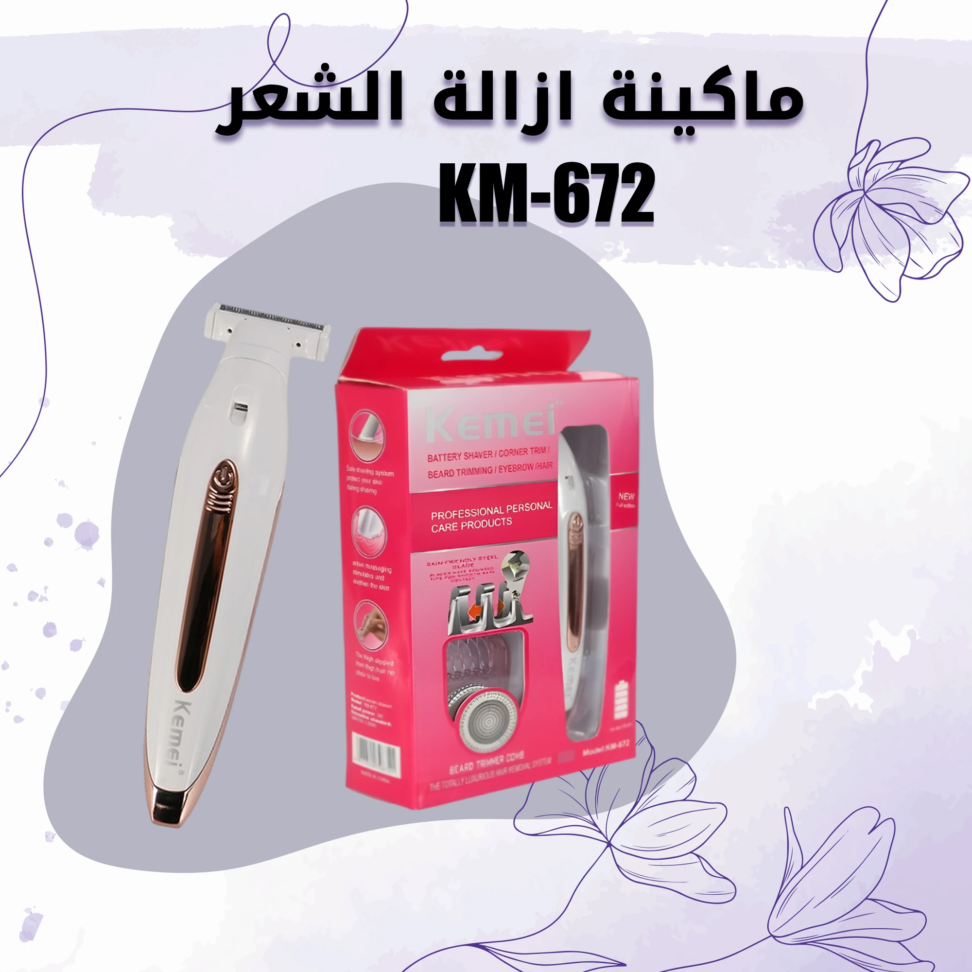ماكينة إزالة الشعر KM-672
