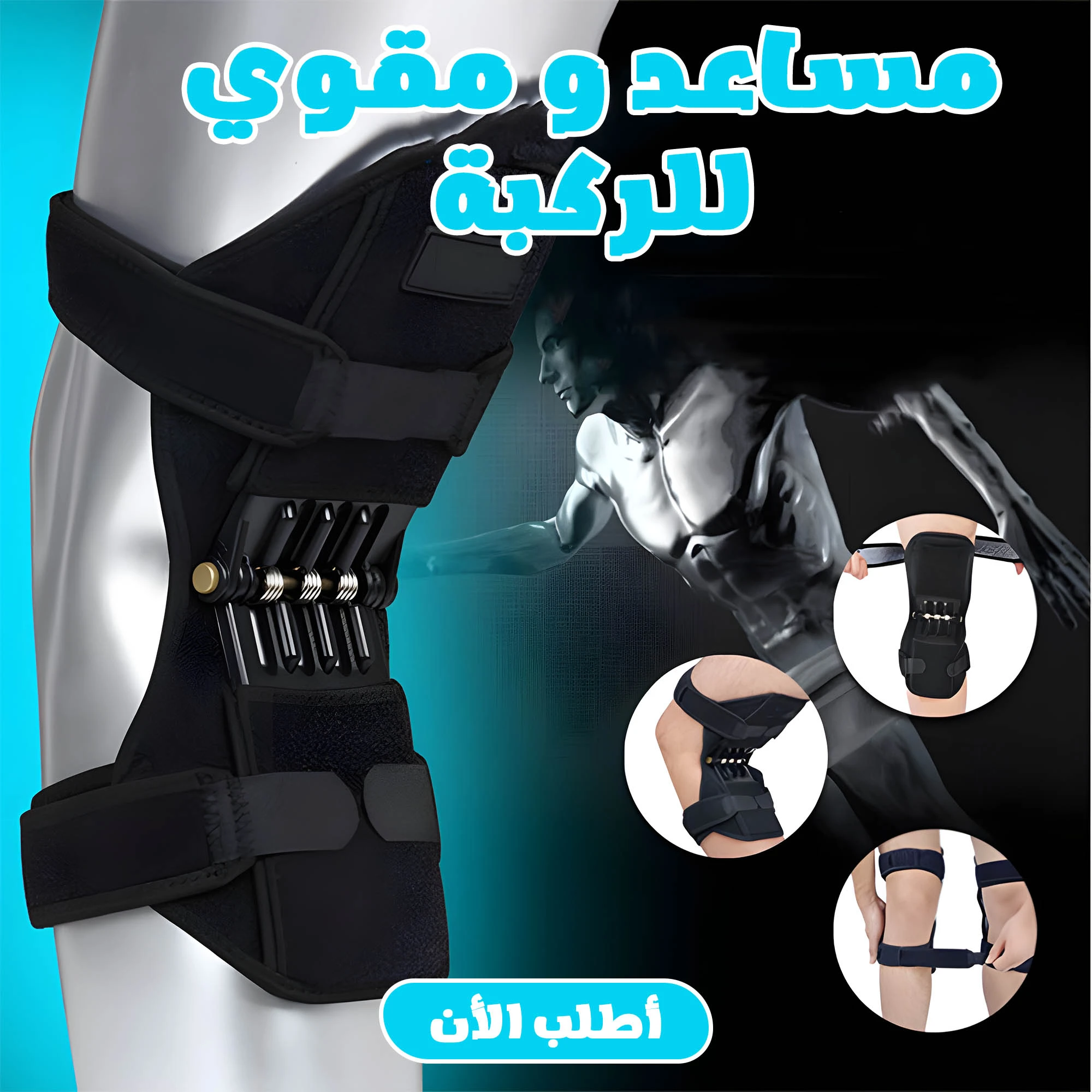 مساعد و داعم الركبة