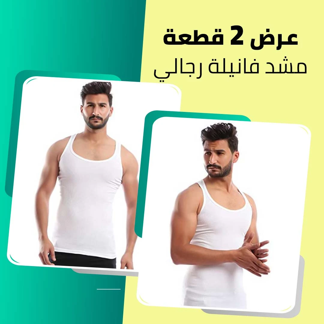 طقم قطعتين مشد فانيلة رجالي