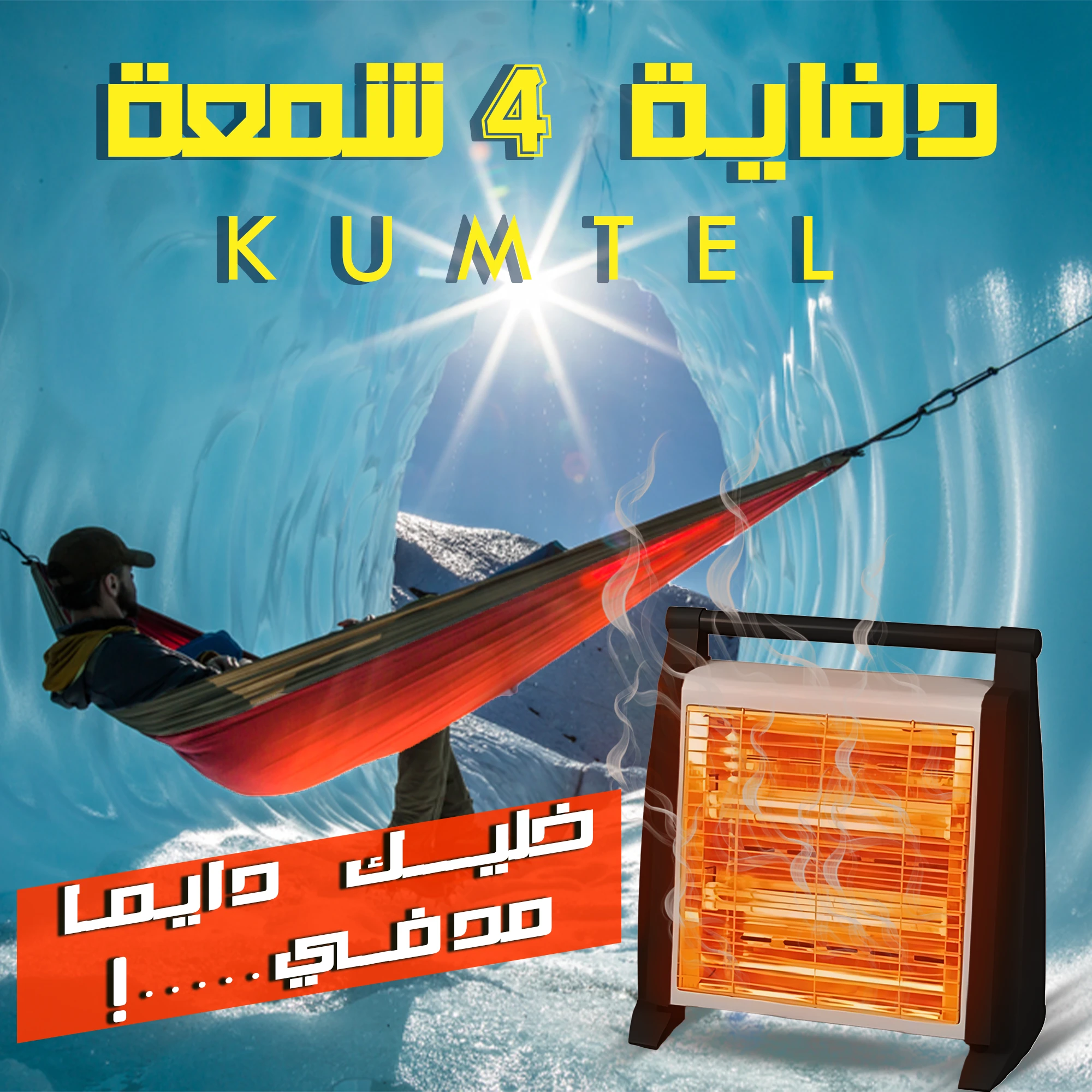 دفاية كومتل 4 شمعة