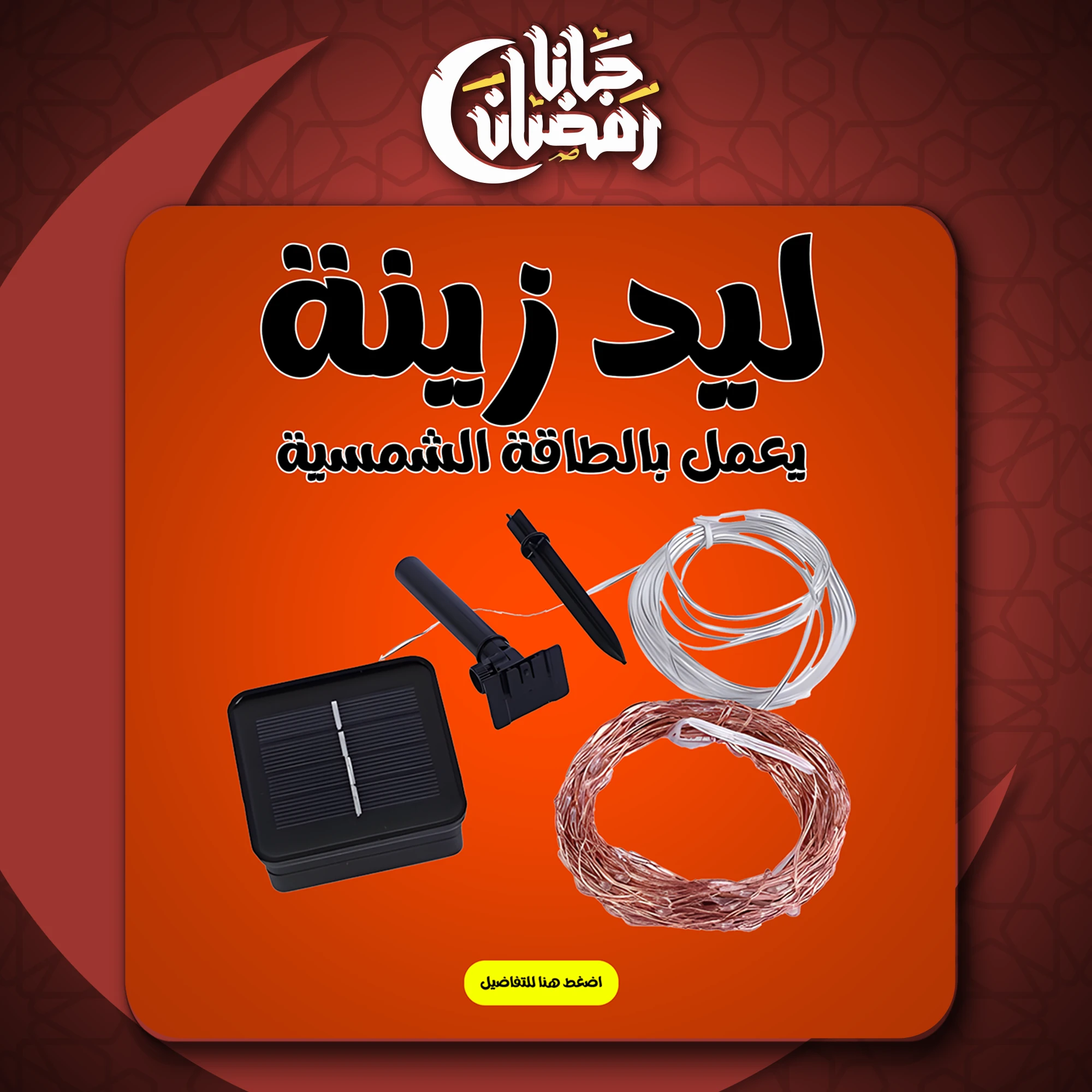 ليد زينة يعمل بالطاقة الشمسية
