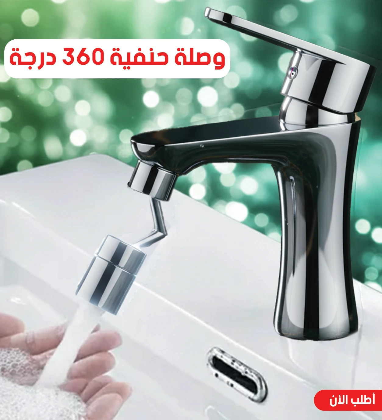 وصلة حنفية 360 درجة