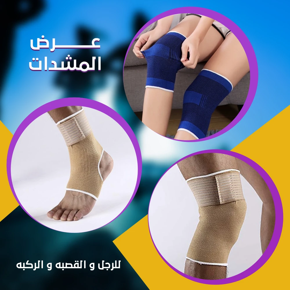 عرض المشدات للرجل و القصبه و الركبة