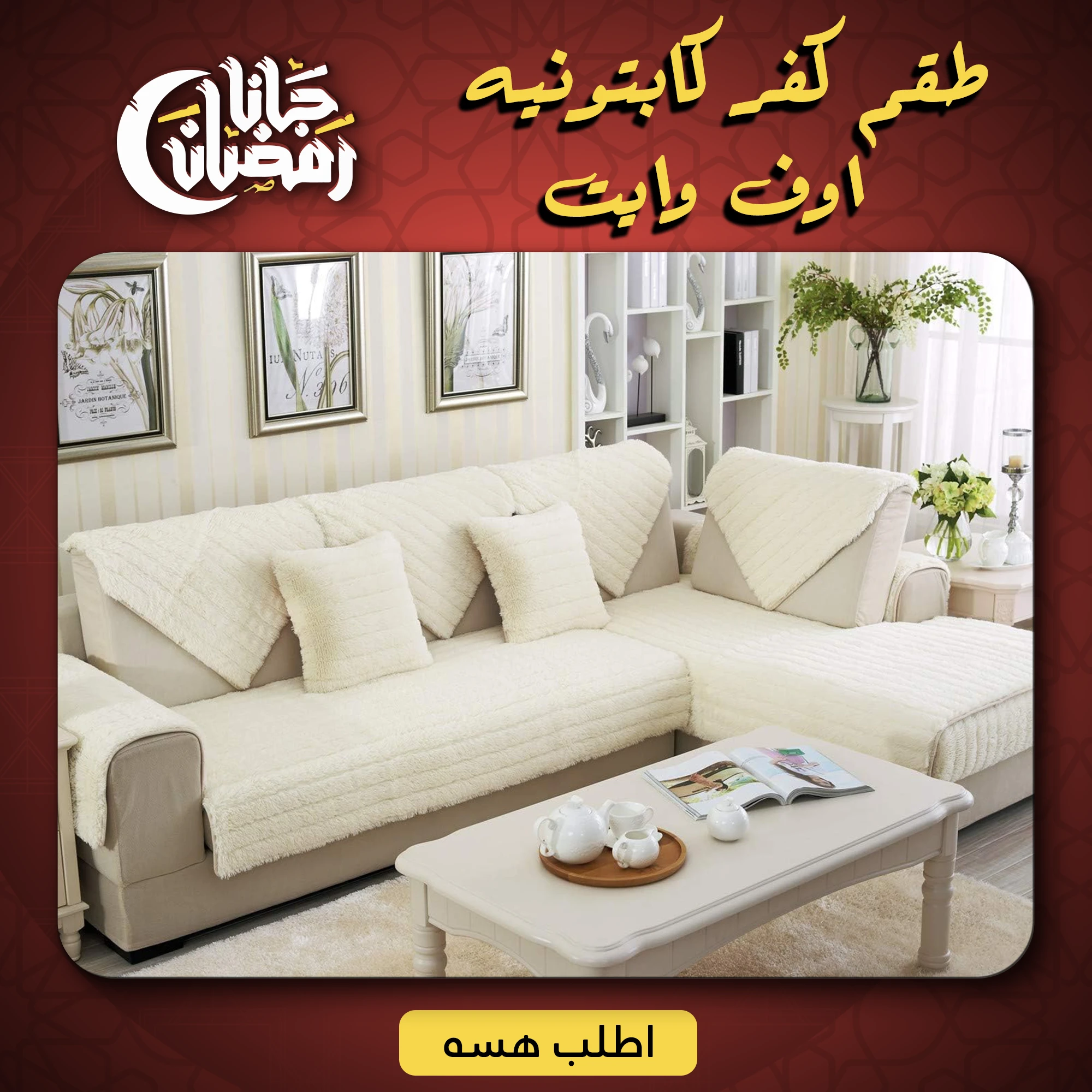 طقم كفر كابتونيه