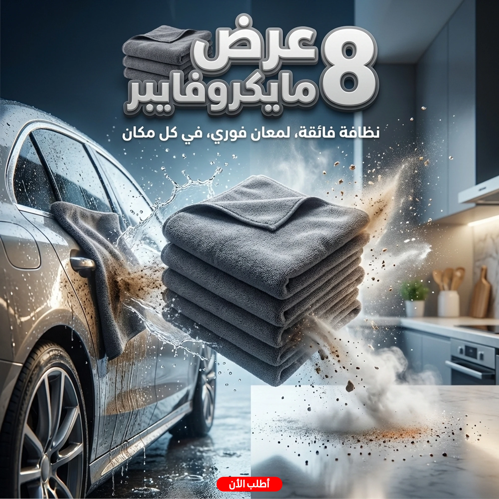 عرض 8 فوط مايكروفايبر للمنزل والسيارة
