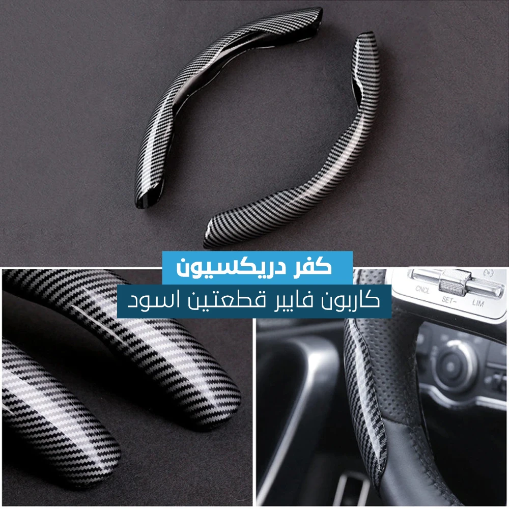 كفر دركسيون كاربون فايبر قطعتين
