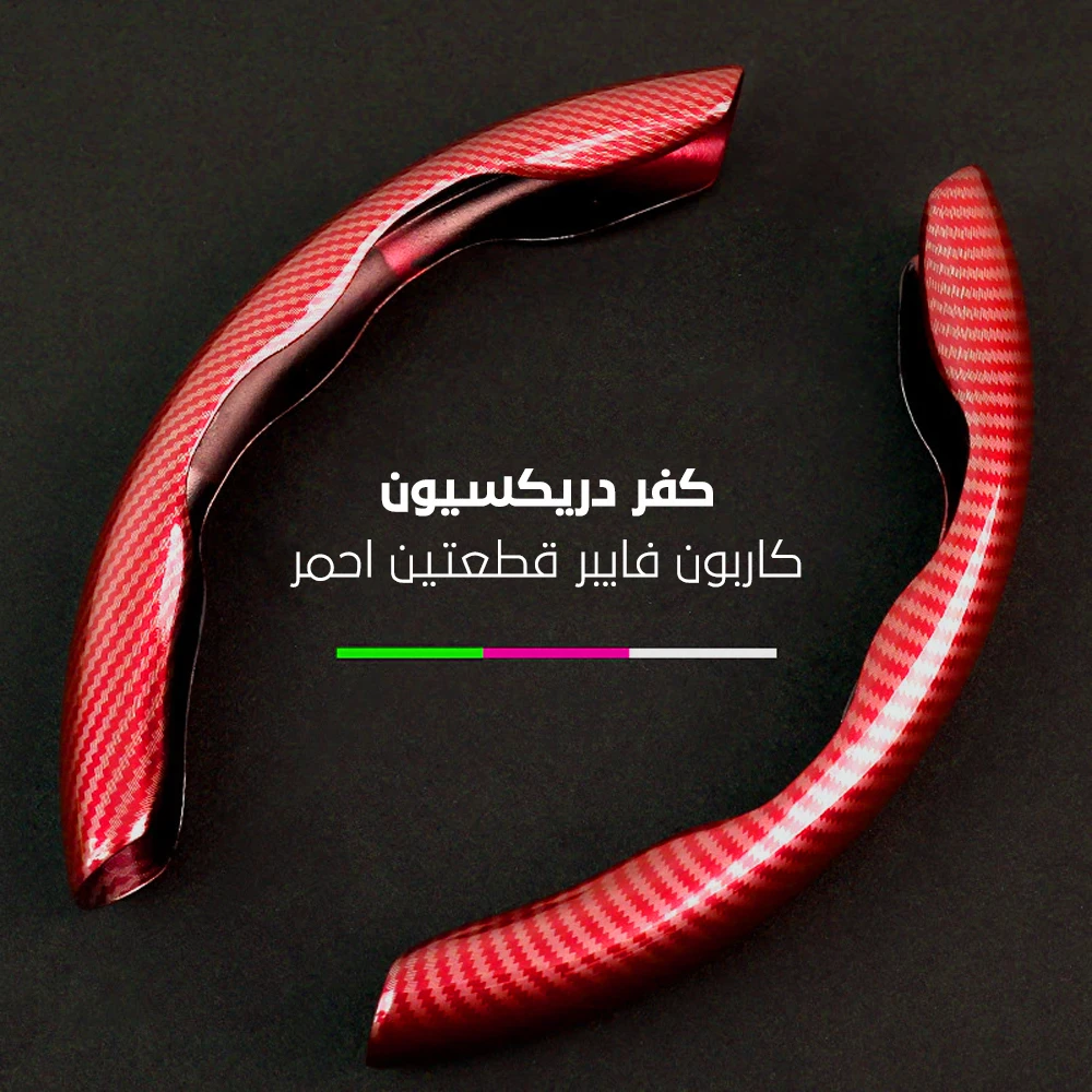 كفر دركسيون كاربون فايبر قطعتين