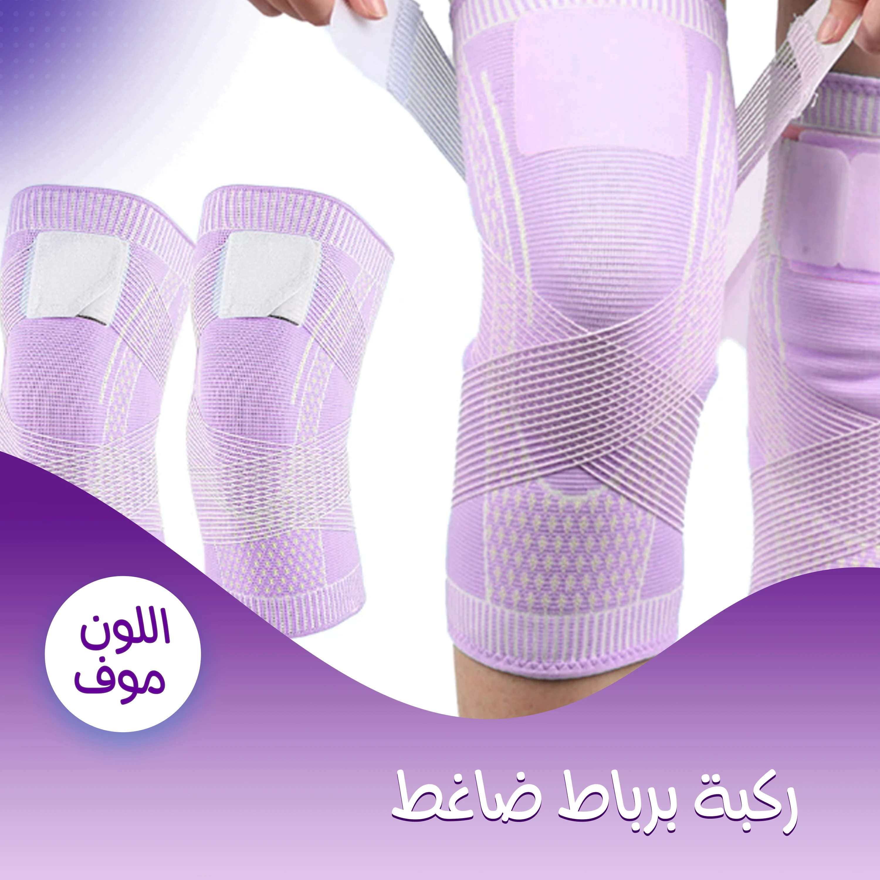 ركبة برباط ضاغط موف