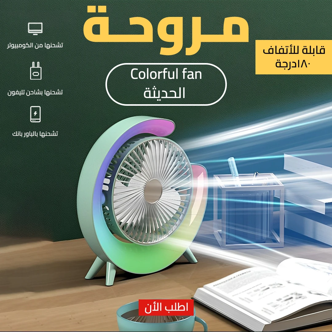 مروحة Colorful fan