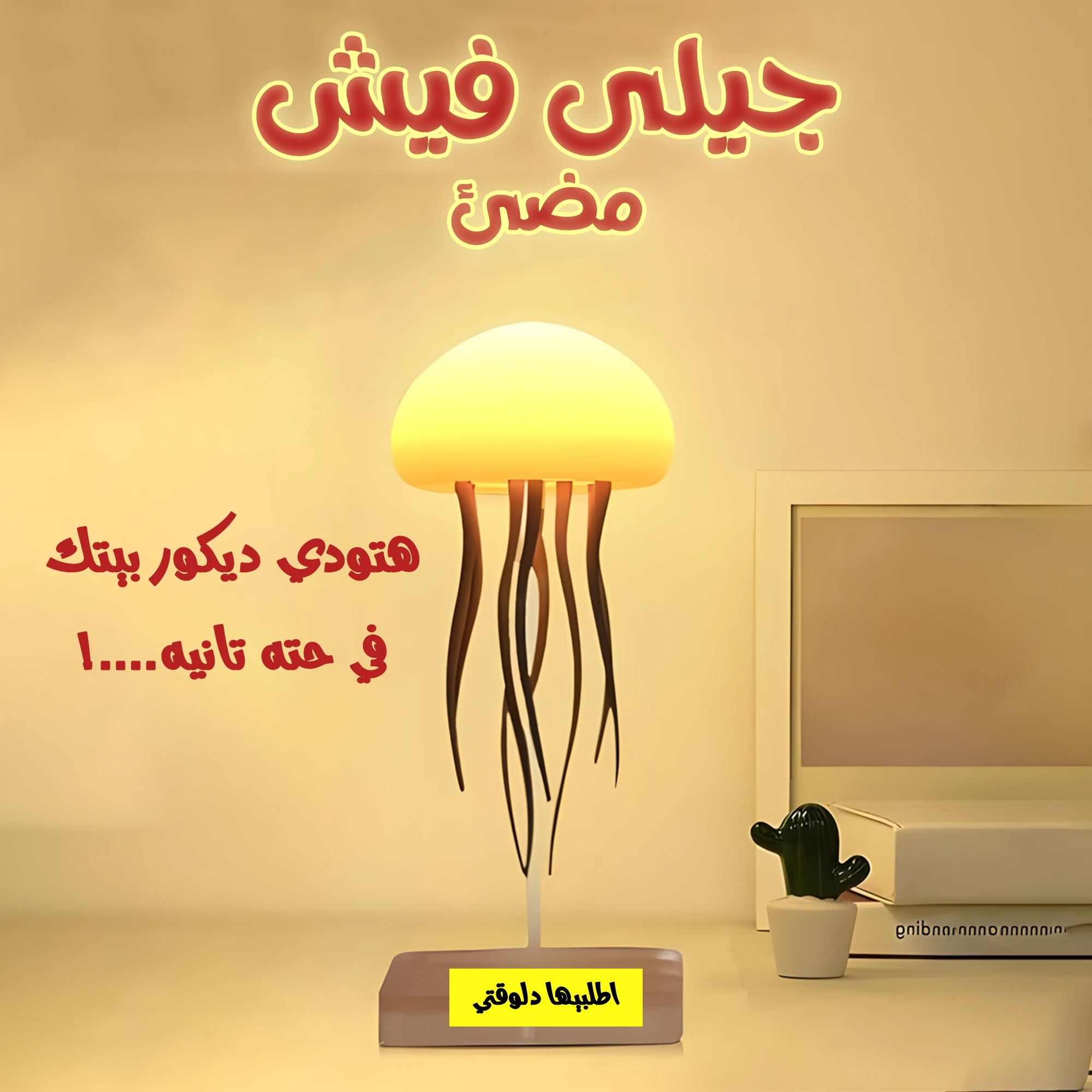 جيلى فيش مضئ